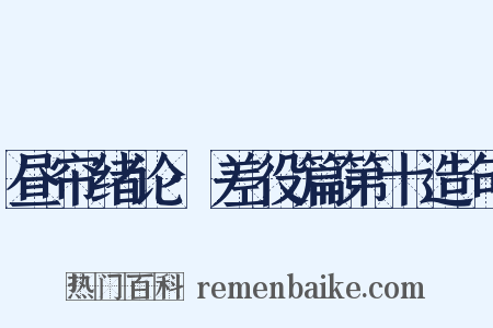 昼帘绪论·差役篇第十造句是什么意思的图片